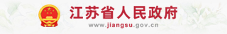 江蘇省人民政府